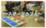 ～スポーツカフェ～