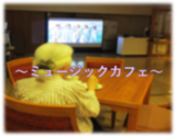 ～ミュージックカフェ～