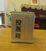 不在者投票