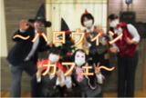 ～ハロウィンカフェ～