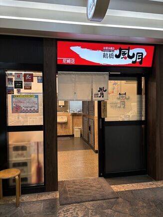 お出かけランチツアー❝風月❞