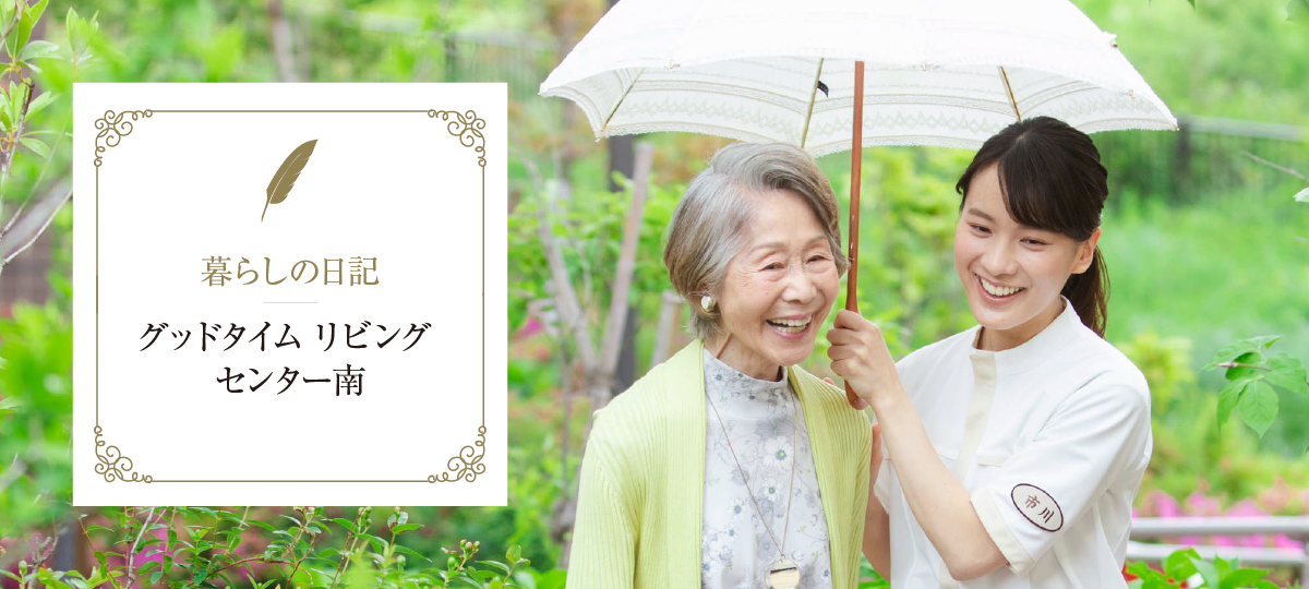 Gtl通信 グッドタイムリビングがお届けする有料老人ホーム グッドタイム リビング センター南のブログ
