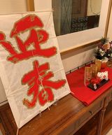 縁起良し！