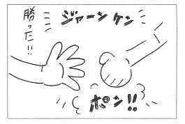 ２じゃんけん.jpg