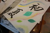 季節の書道