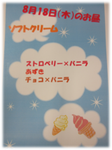 特別メニュー～ソフトクリーム第2弾～