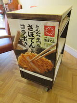 特別メニュー～とんかつ専門店「さぼてん」とのコラボ～