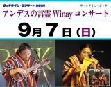 グッドタイム・コンサート 2025 「アンデスの言霊 Winay コンサート」