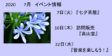 グッドタイムクラブより～7月イベント情報～