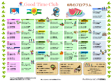 グッドタイムクラブ『2020年8月のプログラム』