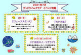 グッドタイムクラブより～7月イベント情報～