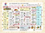 グッドタイムクラブ『2021年10月のプログラム』
