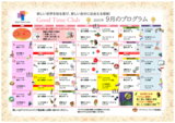 グッドタイムクラブ『2021年9月のプログラム』