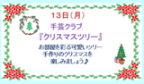 グッドタイムクラブより～12月イベント情報～