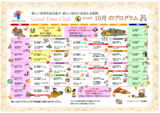 グッドタイムクラブ『10月のプログラム』