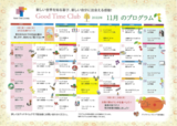グットタイムクラブ　「11月プログラム」