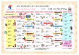 グッドタイム クラブ『2023年3月のプログラム』
