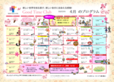グッドタイムクラブ【2023年4月のプログラム】