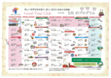 グッドタイムクラブ『2023年5月のプログラム』
