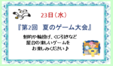 グッドタイムクラブより～8月イベント情報～