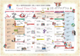 グッドタイムクラブ「2025年１月のプログラム」