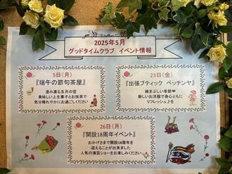 グッドタイムクラブより～５月のイベント情報～