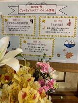 グッドタイムクラブより～7月のイベント情報～