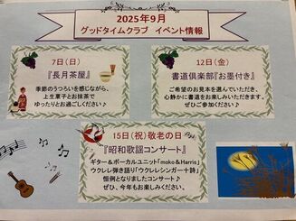 グッドタイムクラブより～９月のイベント情報～
