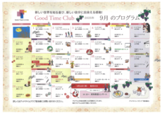 グッドタイムクラブ「2025年９月のプログラム」