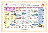グッドタイムクラブ「2025年10月のプログラム」