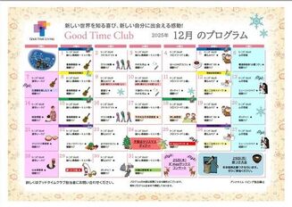 グッドタイムクラブ「2025年12月のプログラム」