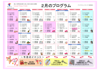 グッドタイムクラブ「2026年2月のプログラム」