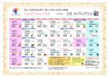 グッドタイムクラブ「2026年3月のプログラム」