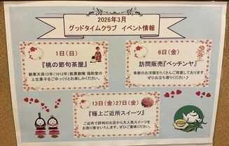グッドタイムクラブより～3月のイベント情報～