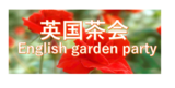 英国茶会　English garden party