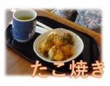 実演クッキング～たこ焼き～