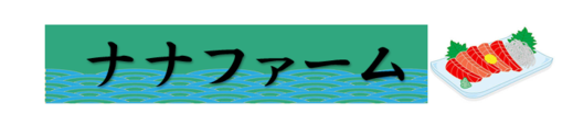 ナナファームタイトル.png