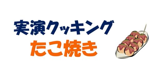 たこ焼きタイトル.png