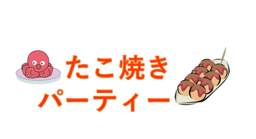 たこやきタイトル.png