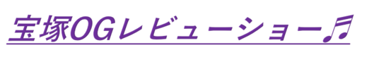 宝塚タイトル.png