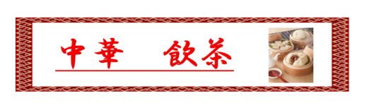 一貫楼タイトル.png