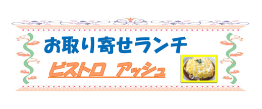 オムライス　お取り寄せランチタイトル.png