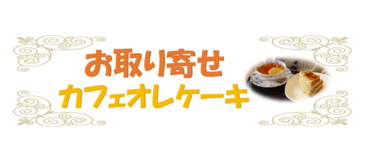 カフェオレケーキタイトル.png