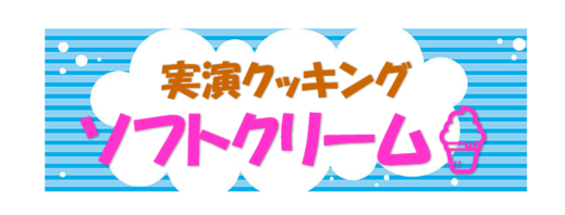 実演クッキングタイトル.png