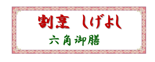 しげよしタイトル1.png