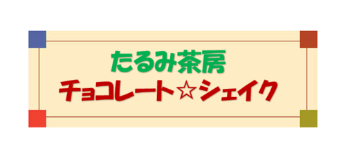 たるみ茶房タイトル.png