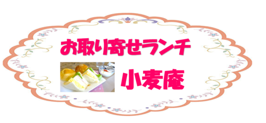 小麦庵タイトル2.png