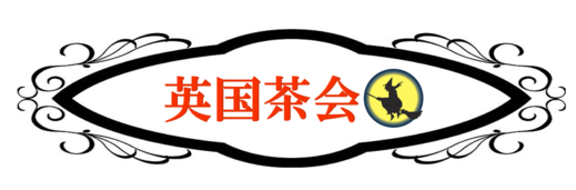 英国茶会タイトル.png