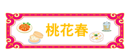 桃春花10.png