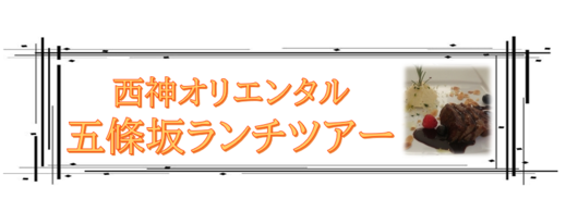 五條坂タイトル.png